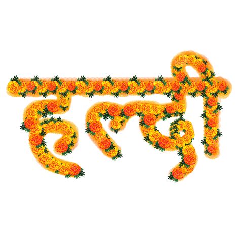 Yellow Haldi Hindi Typography With Orange Marigold Flower And Leaf ...