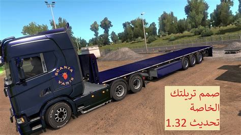 اشتريت تريله وعدلتها😍 تحديث جديد 1.32😎لعبة محاكي الشاحنات🚛 - YouTube