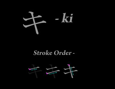 キ (ki) – Katakana | Learn The Kana - Learn Japanese Alphabet Online For ...