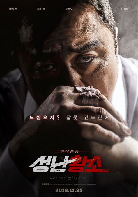 성난황소 (2018) Unstoppable | 영화 포스터, 영화, 한국