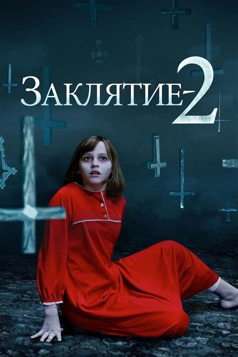 Заклятие 2 (2016) - Смотреть онлайн бесплатно в хорошем качестве HD 720