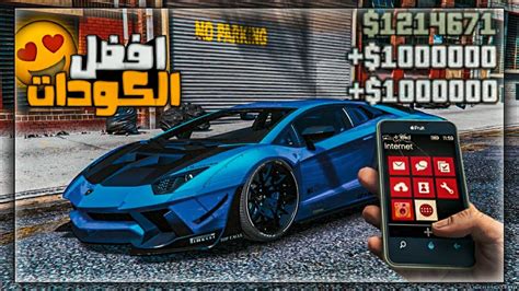 افضل 10 كودات و شفرات gta 5 - YouTube