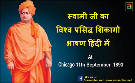 Swami Vivekananda Chicago Speech In Hindi - andre