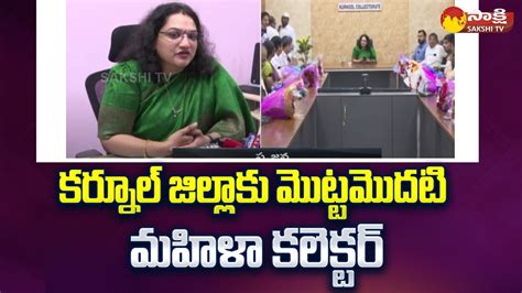 IAS Srujana Takes Charges As Collector in Kurnool District | Sakshi TV ...