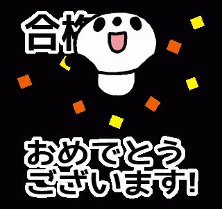 合格おめでとう GIF - GoukakuOmedetou Omedetou - Discover & Share GIFs