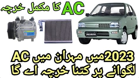 Suzuki Mehran Ac coste in 2023.Mehran Ac installation coste - YouTube