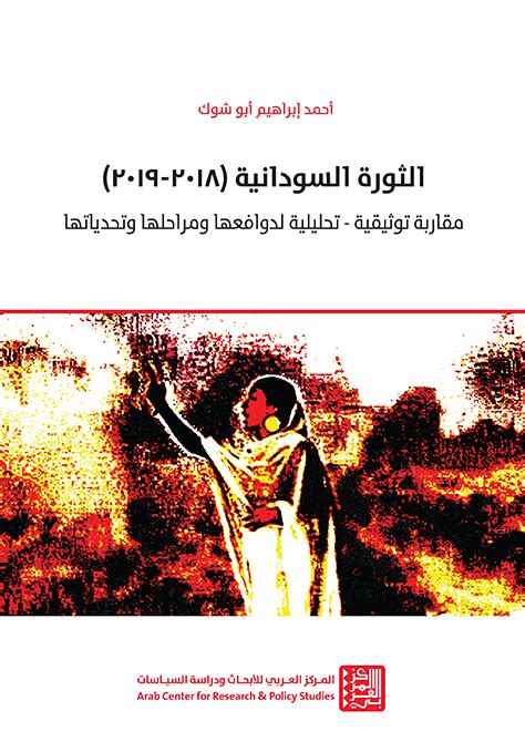 The Sudanese Revolution (2018-2019)