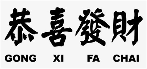 Gong Xi Fa Cai Png - Gong Xi Fa Cai In Chinese Writing PNG Image ...