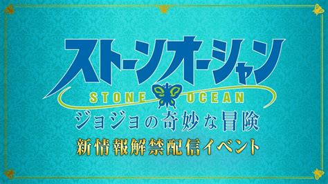 JoJo's Bizarre Adventure: STONE OCEAN Part 6 Anime Live Stream