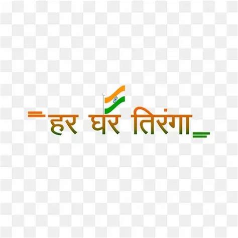 Har Ghar Tiranga free transparent png | Azadi ka amrit mahotsav | Words ...