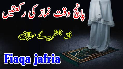 Namaz ki Rakat//shia namaz//shia namaz ki Rakat//fiqa jafria - YouTube