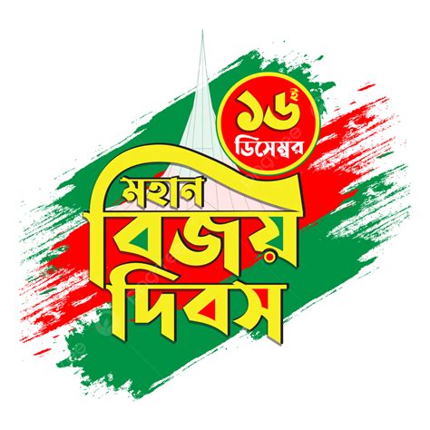 Bijoy Dibosh 16 December Bangladesh Victory Day Design, 16 December ...