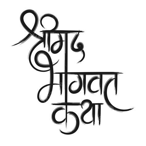 Shrimad Bhagwat Katha Hindi Calligraphy Font Vector, Calligraphy ...