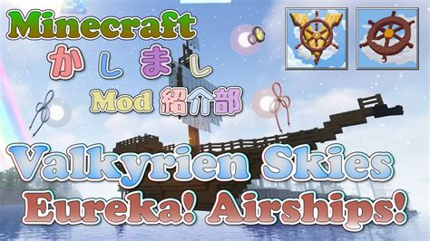 【Minecraft】Valkyrien Skies & Eureka! Airships!編【かしましMod紹介部】 - YouTube