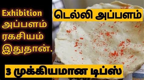 Exhibition Appalam Recipe in Tamil | Delhi Appalam in Tamil | Arisi ...