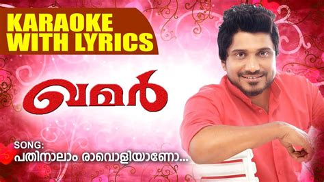 പതിനാലാം രാവൊളിയാണോ | Afsal New Album Song Karaoke With Lyrics | New ...