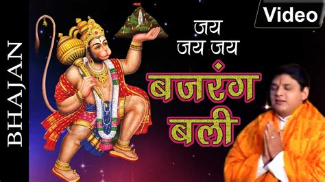 जय जय जय बजरंगबली | Jai Jai Jai Bajrangbali | Hanuman Bhajan | Hanuman ...