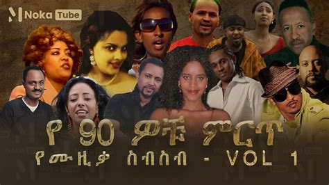 90S Ethiopian Music Collection Vol 1 | የ90ዎቹ ምርጥ የሙዚቃ ስብስብ Vol 1 - YouTube