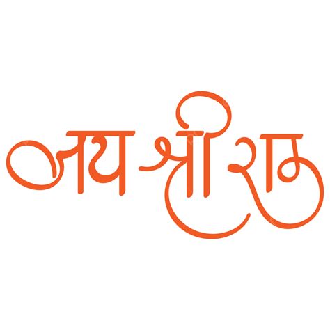 Jay Shree Ram Hindi Calligraphy, Jay, Shree, Ram PNG and Vector with ...