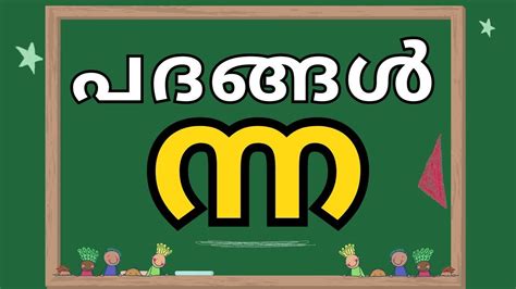 Learn Malayalam | മലയാളം അക്ഷരം ഉപയോഗിച്ചുള്ള വാക്കുകൾ | Malayalam ...