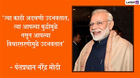 PM Narendra Modi Birthday 2022 Quotes: पंतप्रधान नरेंद मोदींच्या ...