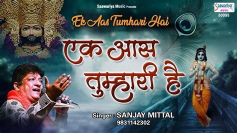 एक आस तुम्हारी है - Ek Aas Tumhari Hai - Sanjay Mittal - Devotional ...