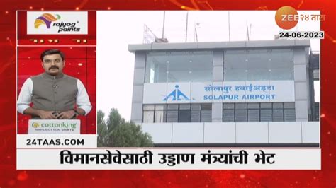 Solapur Airport Facility | सोलापूर विमानसेवेसाठी चेंबर ऑफ कॉमर्सने ...