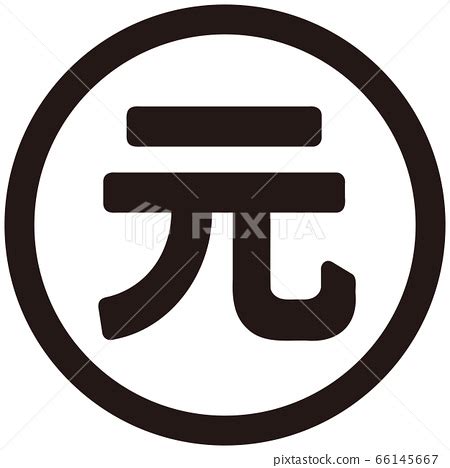 The Chinese Yuan currency symbol - Stock Illustration [66145667] - PIXTA