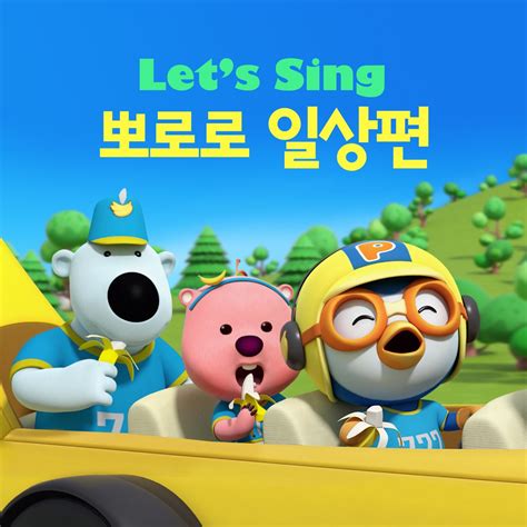 ‎Let's Sing Pororo Daily (Korean Version) - EP by Pororo the little ...