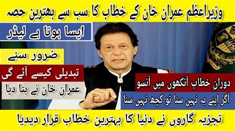 Imran Khan Speech Best part after PM - YouTube