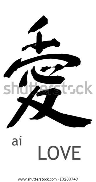 Japan Calligraphy Love Stock Vector (Royalty Free) 10280749