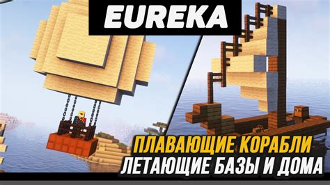 Гайд по Eureka! Airships! (Valkyrien Skies) 1.16.5 - 1.18.2 (minecraft ...