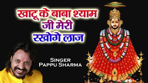 Khatu Ke Baba Shyam Ji Meri Rakhoge Laaj - Pappu Sharma - Khatu Shyam ...