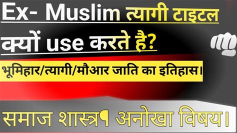 Bhumihar: का त्यागी सरनेम ex-muslim क्यों लगाते हैं | Bhumihar History ...