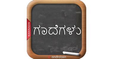 Kannada Gadegalu (ಗಾದೆಗಳು) APK for Android - free download on Droid ...