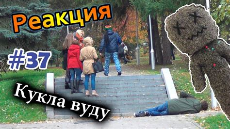 Кукла Вуду / Voodoo Doll Prank (Реакция 37) - YouTube