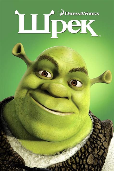 Shrek (2001) - Posters — The Movie Database (TMDb)