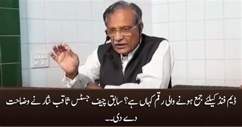 Former Chief Justice Saqib Nisar tells where is the money that was ...