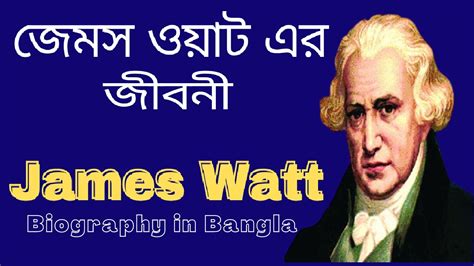 জেমস ওয়াটের জীবনী । Biography of James Watt - YouTube