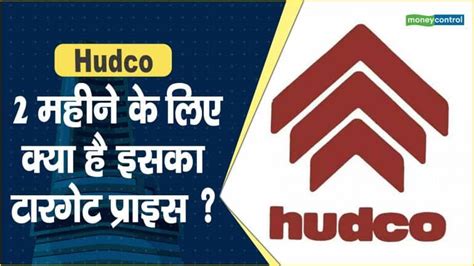 Hudco Share Price: 2 महीने के लिए क्या है इसका टारगेट प्राइस ...