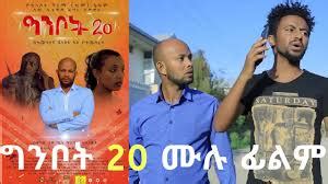 Ethiopian Amharic Comedy Movie Ginbot 20 Full 2019(ሰው ሲያቅድ ፈጣሪ ይስቃል ...