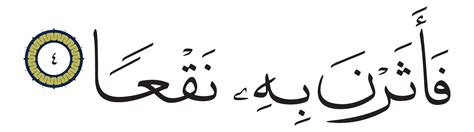 Al-‘Adiyat 100, 4 - Free Islamic Calligraphy