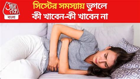 Polycystic Ovary Syndrome Diet: ওভারিয়ান সিস্টের সমস্যায় ভুগছেন? জেনে ...