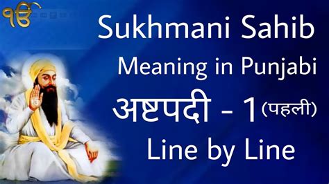 Sukhmani Sahib Meaning in Punjabi ( Astpadi -1 ), Line By Line @Gurbani ...