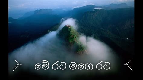 මේ රට මගෙ රට - Me Rata Mage Rata With Lyrics - YouTube