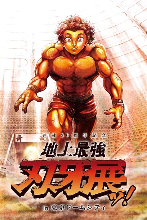 #Baki Manga Celebrates Its 30th Anniversary with "The Earth's Strongest ...