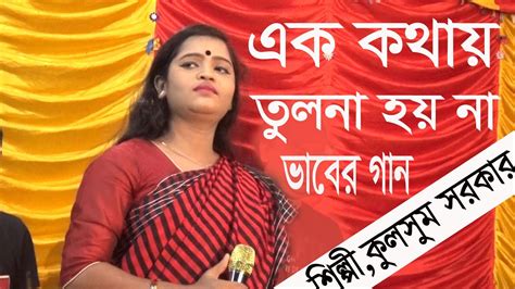 Folk Gan | Folk Bangla Gan | একা থাকতাম ভালো থাকতামরে । কুলসুম সরকার ...