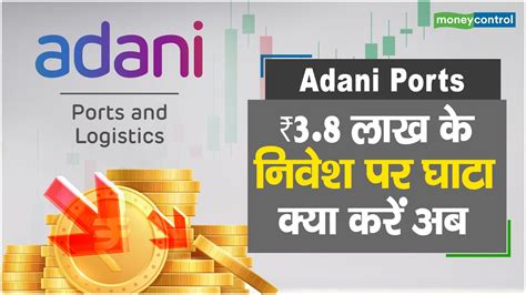 Adani Ports Share Price: ₹3.8 लाख के निवेश पर घाटा, क्या करें अब || Hot ...