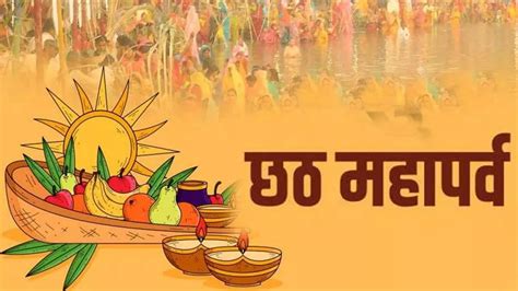 Chhath Puja 2023: इस वर्ष कब है छठ पूजा? जानें- शुभ तिथि एवं धार्मिक ...