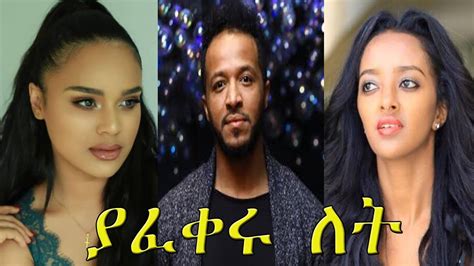 ያፈቀሩ ለት - Yafikeru Let New Ethiopian Amharic Movie 2020 Full-Length ...